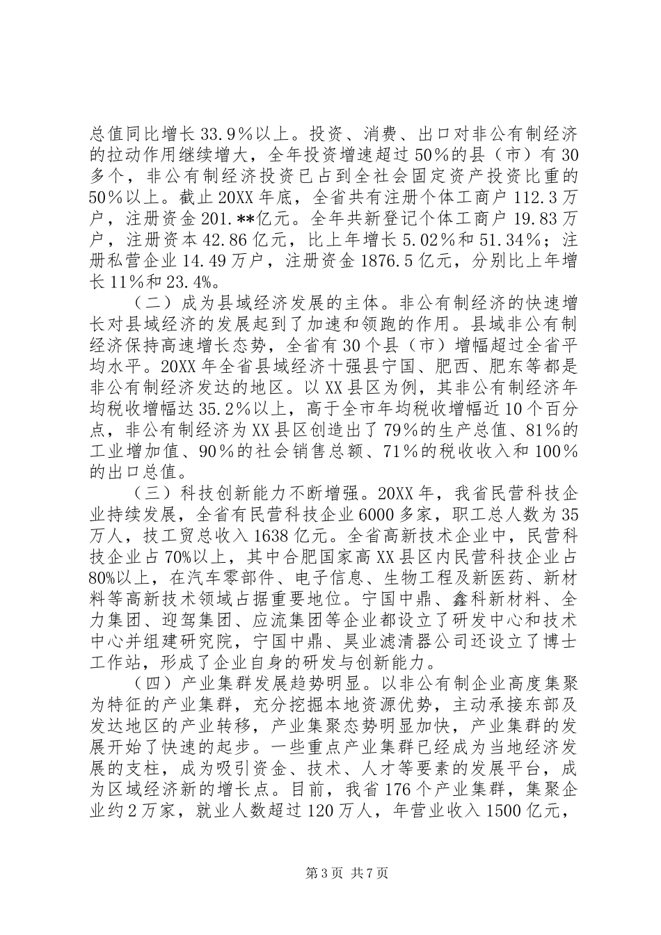 2024年民营经济发展形势工作汇报_第3页