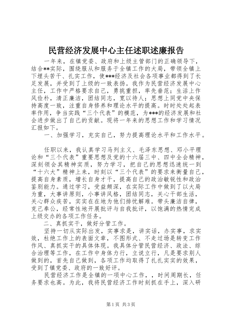 2024年民营经济发展中心主任述职述廉报告_第1页
