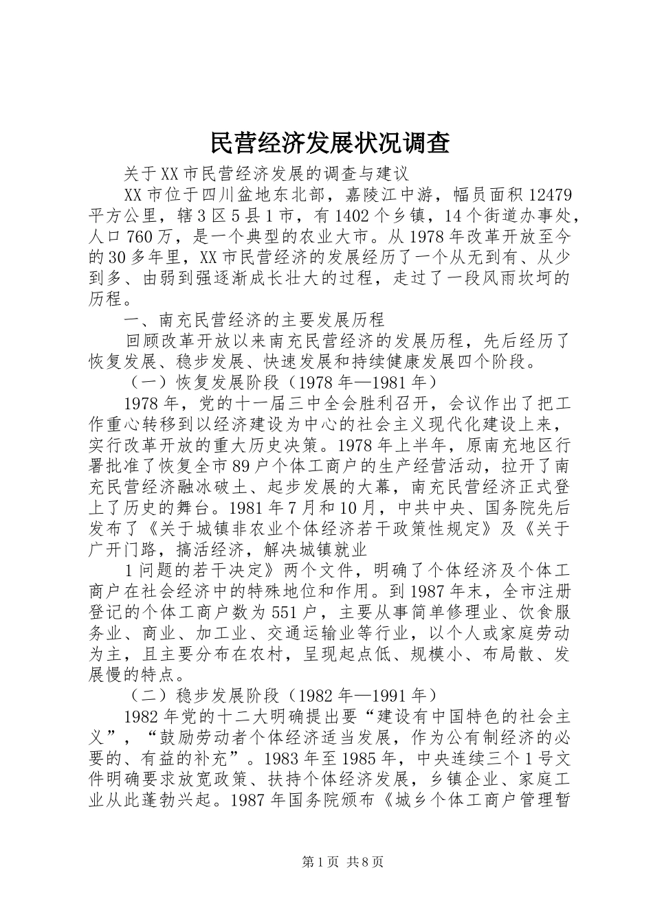 2024年民营经济发展状况调查_第1页