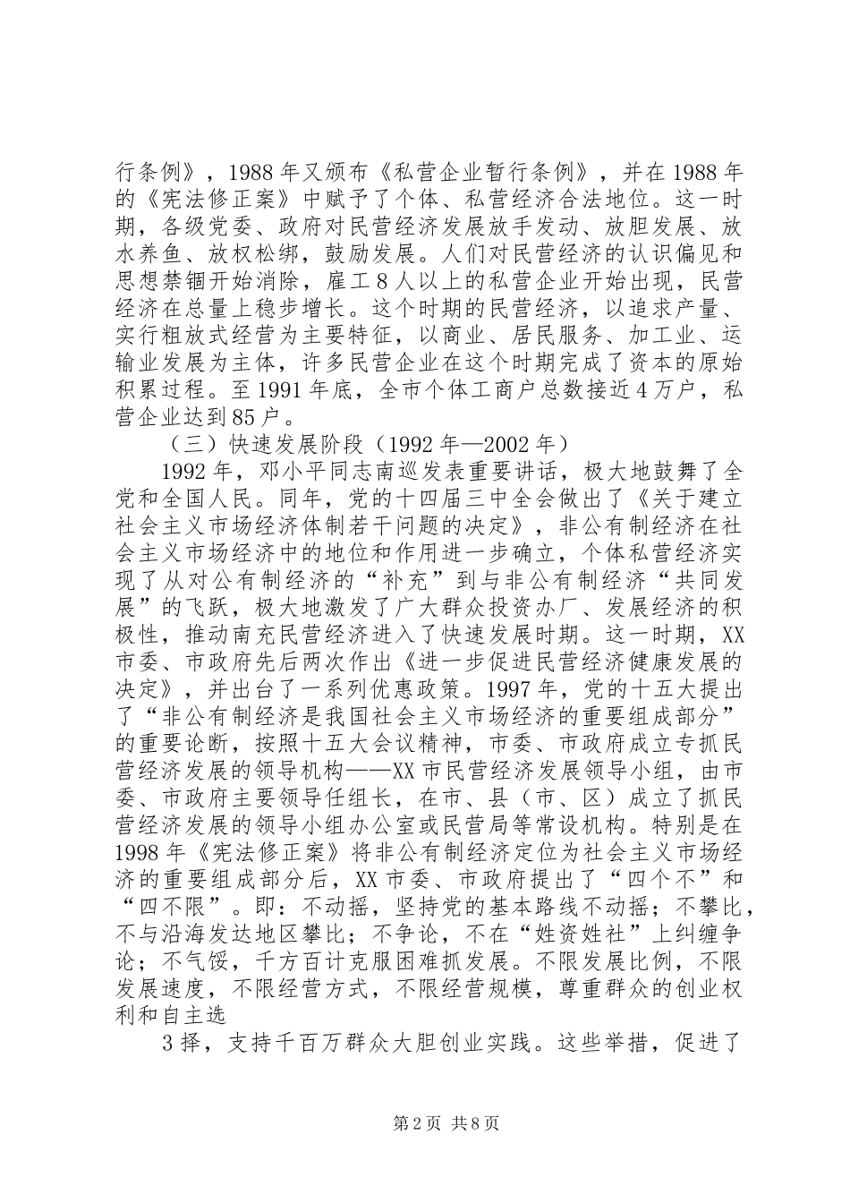 2024年民营经济发展状况调查_第2页