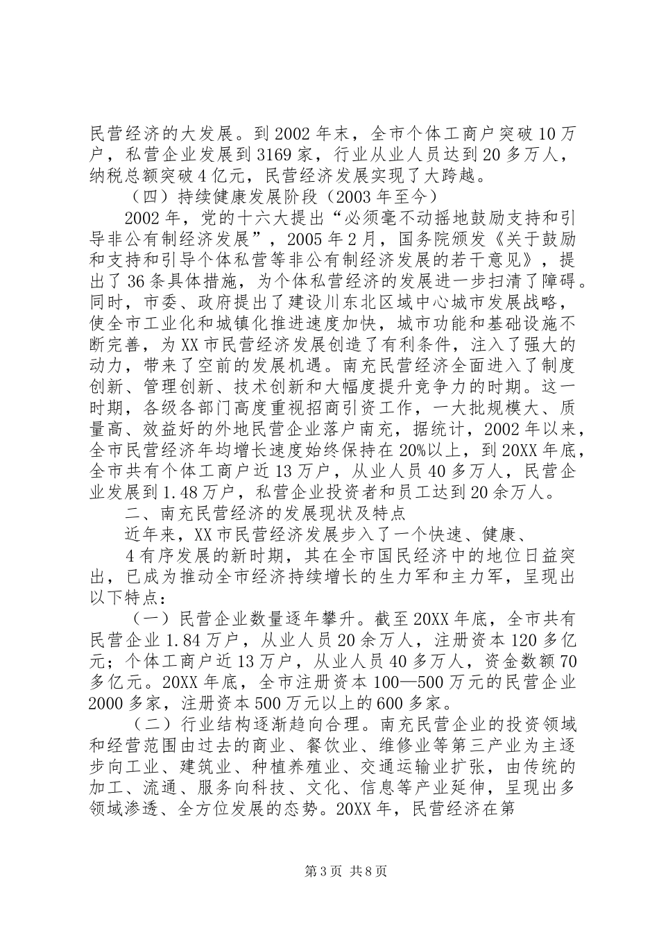 2024年民营经济发展状况调查_第3页