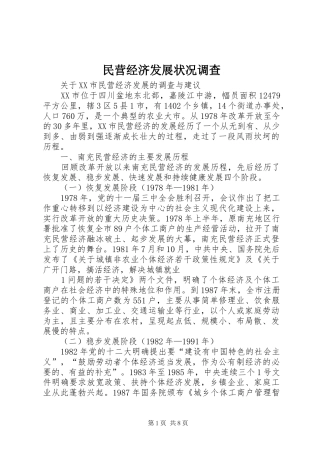 2024年民营经济发展状况调查
