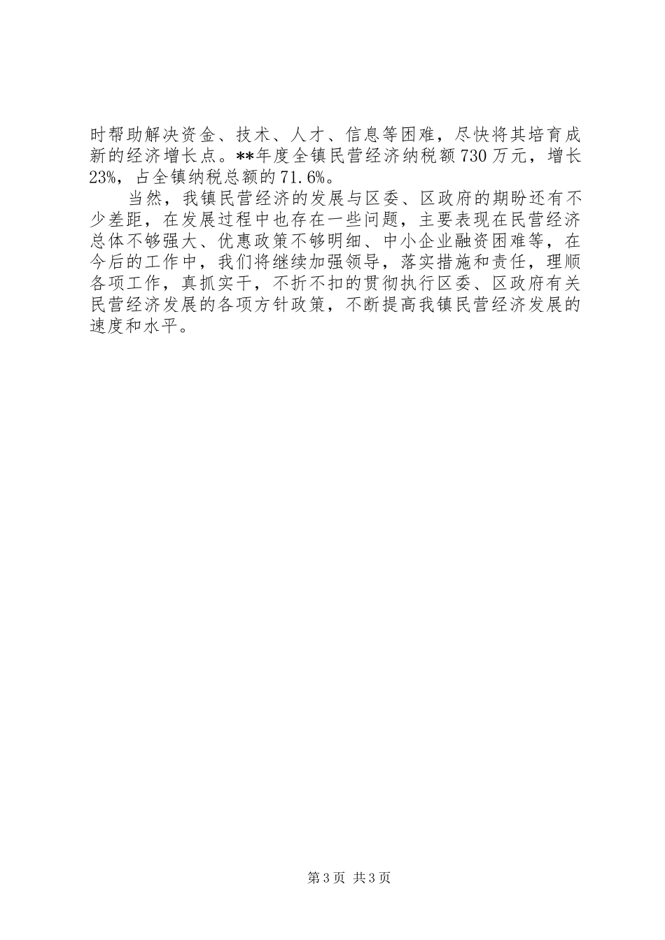 2024年民营经济发展自评报告_第3页