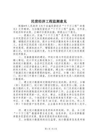 2024年民营经济工程监测意见