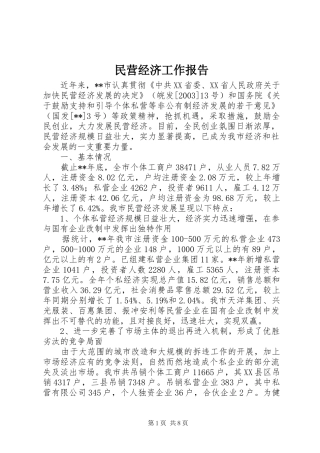 2024年民营经济工作报告