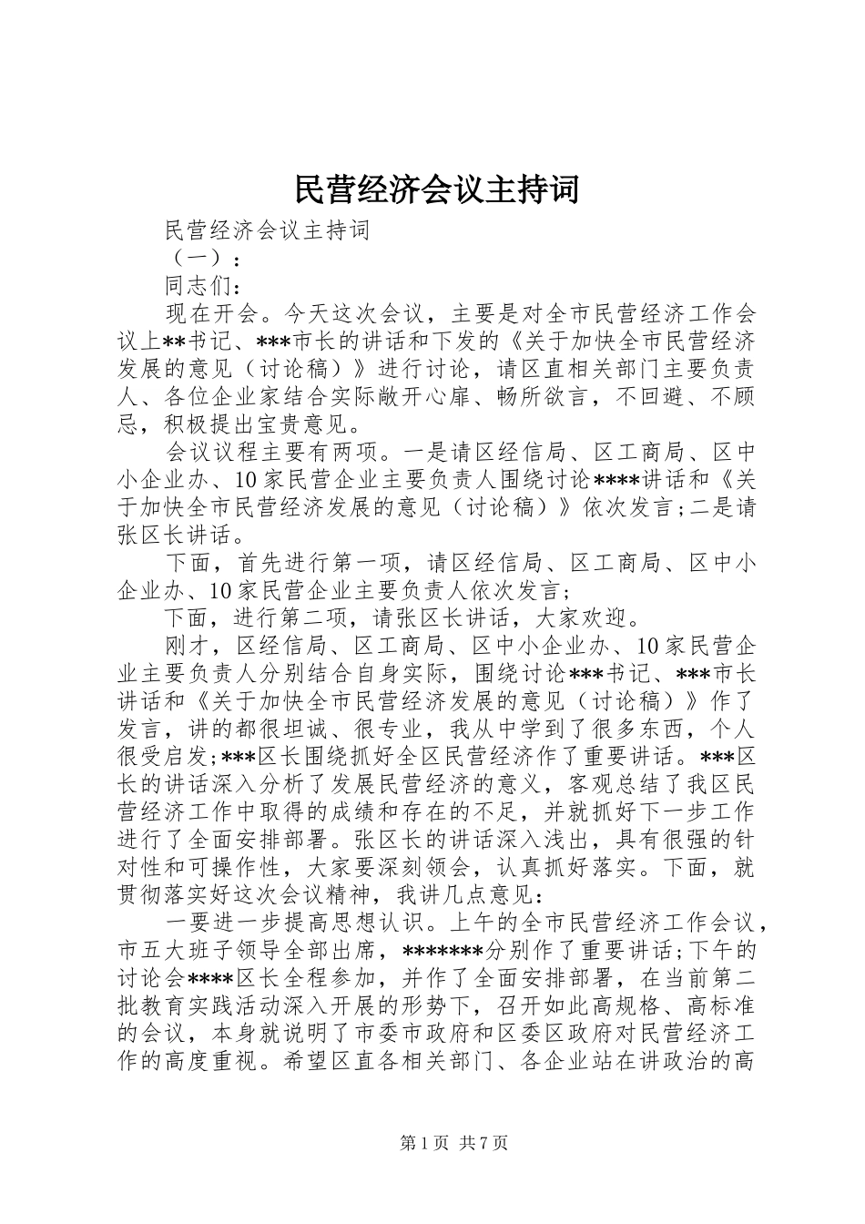 2024年民营经济会议主持词_第1页