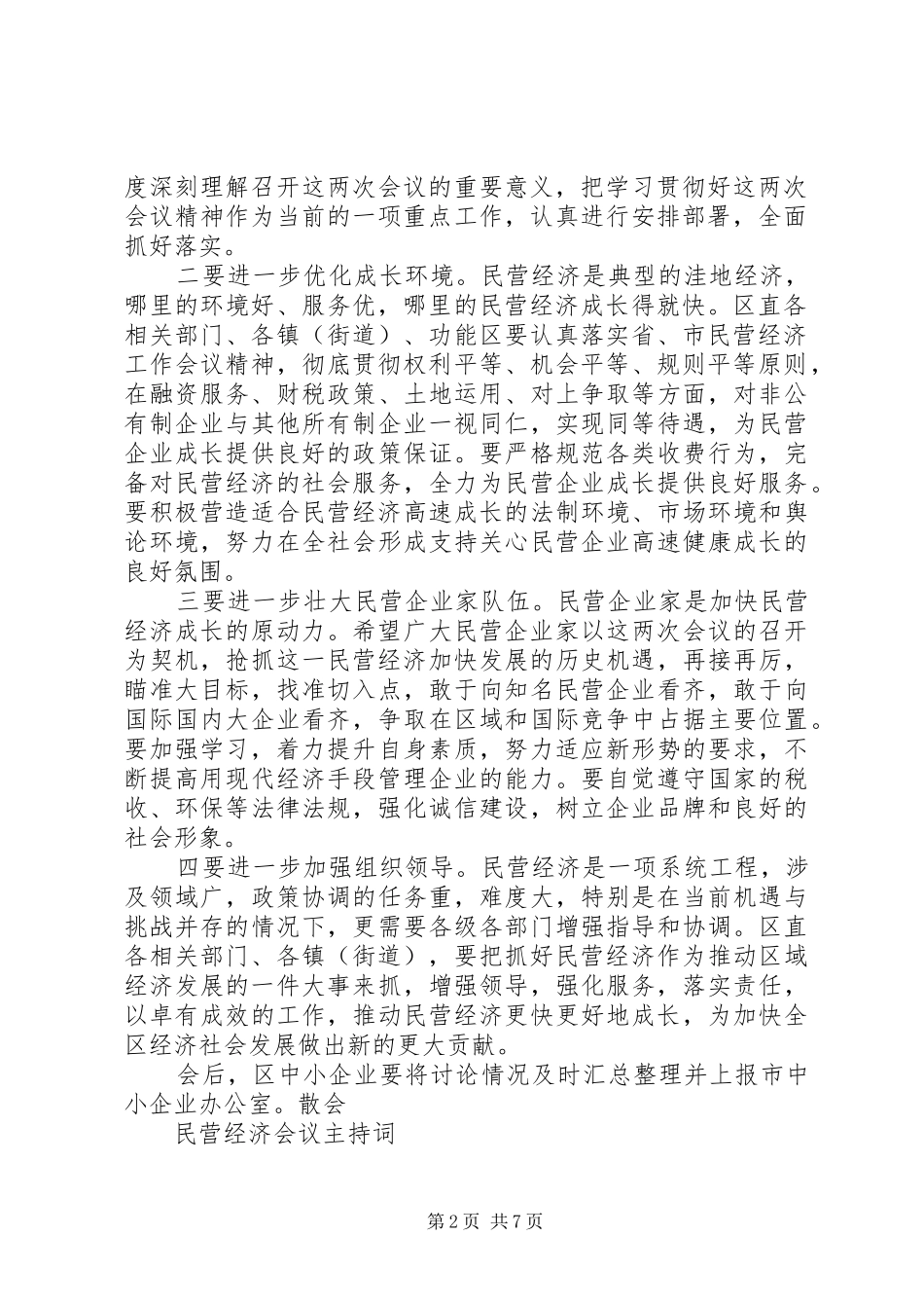 2024年民营经济会议主持词_第2页