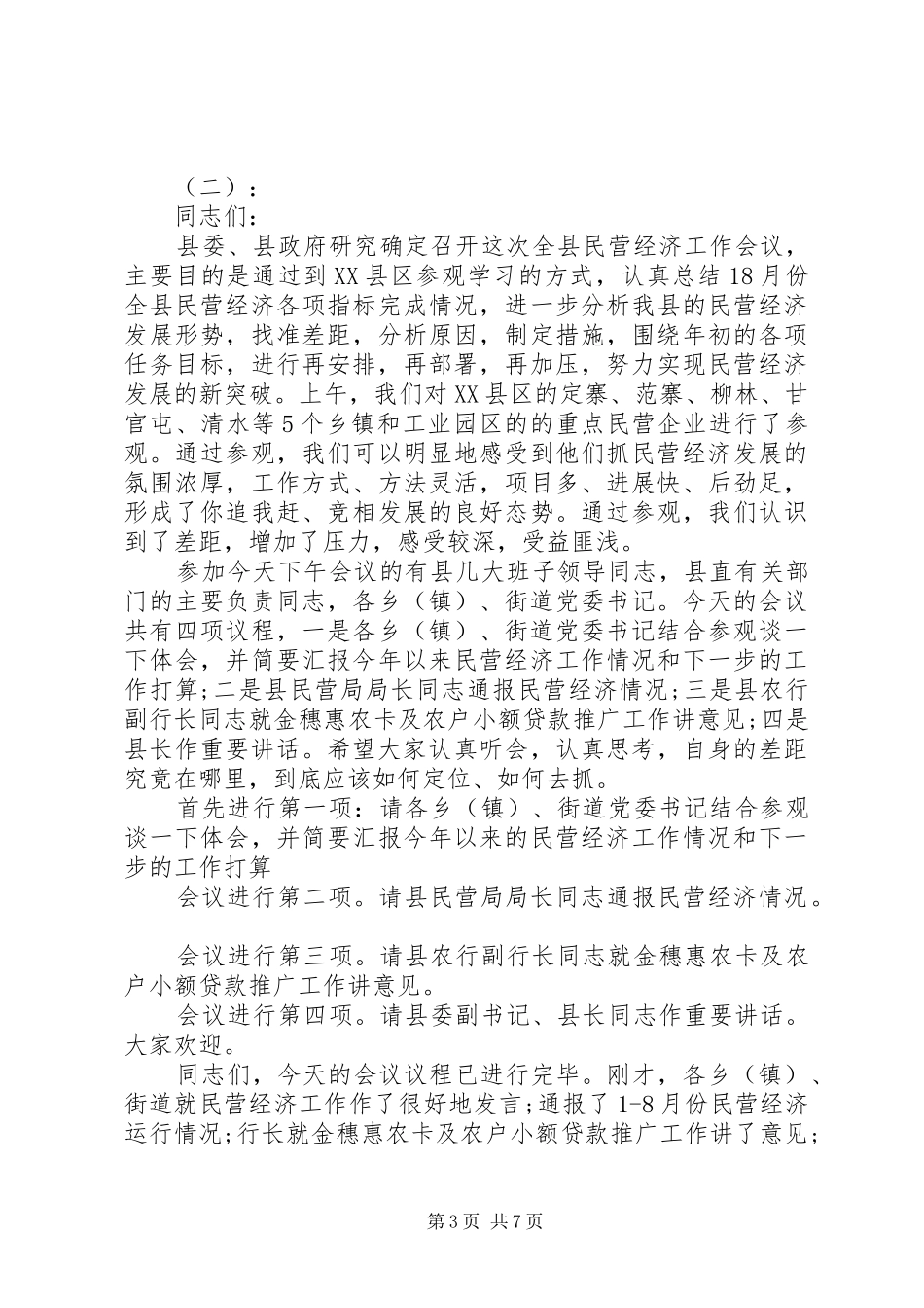 2024年民营经济会议主持词_第3页