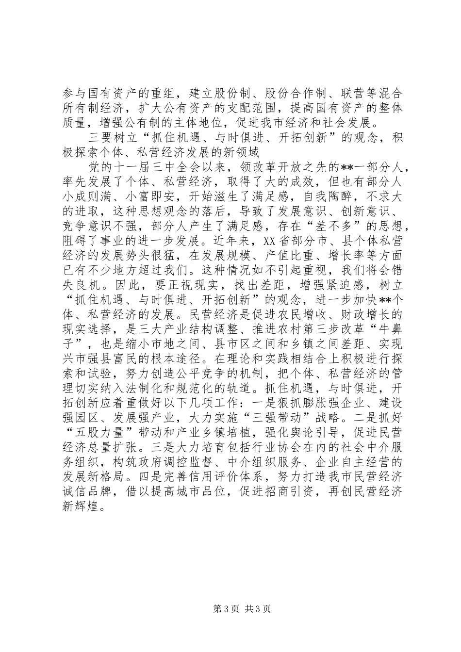 2024年民营经济建设意见_第3页