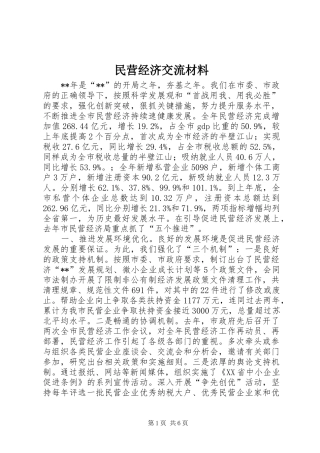 2024年民营经济交流材料