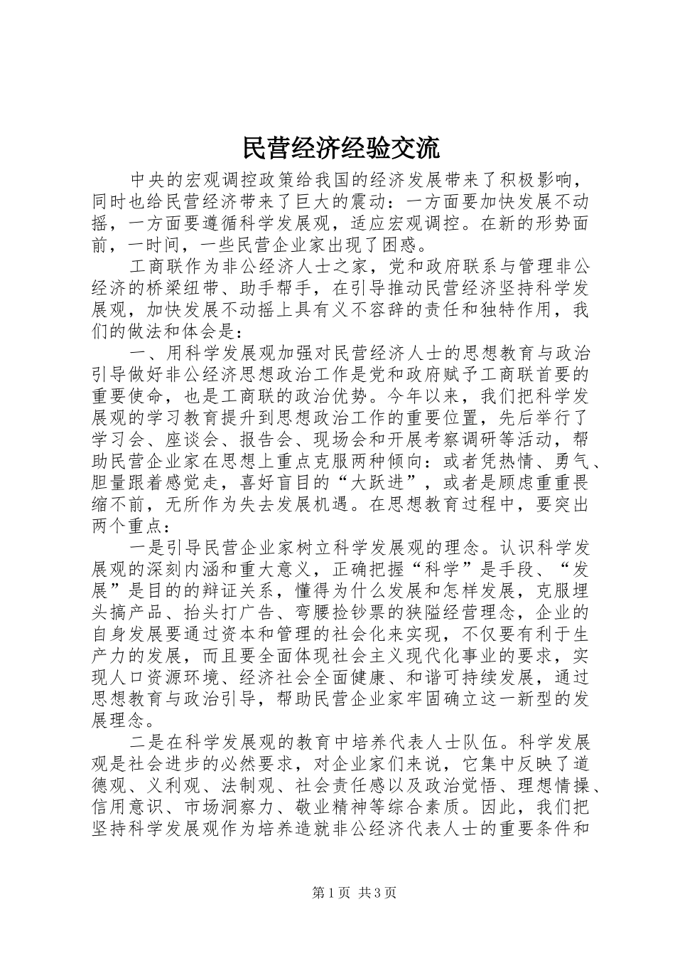 2024年民营经济经验交流_第1页