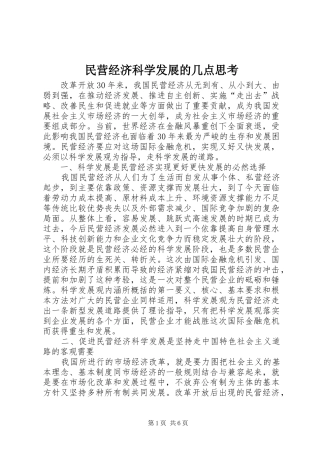 2024年民营经济科学发展的几点思考