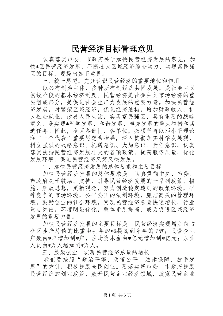 2024年民营经济目标管理意见_第1页