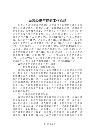 2024年民营经济年终的工作总结