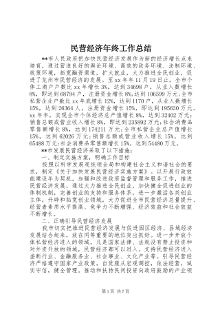 2024年民营经济年终工作总结