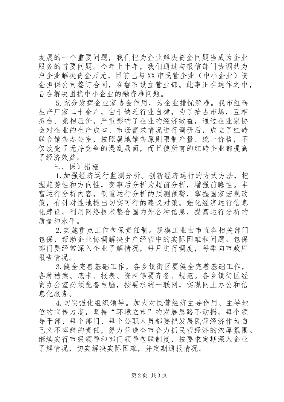 2024年民营经济上半年工作总结_第2页