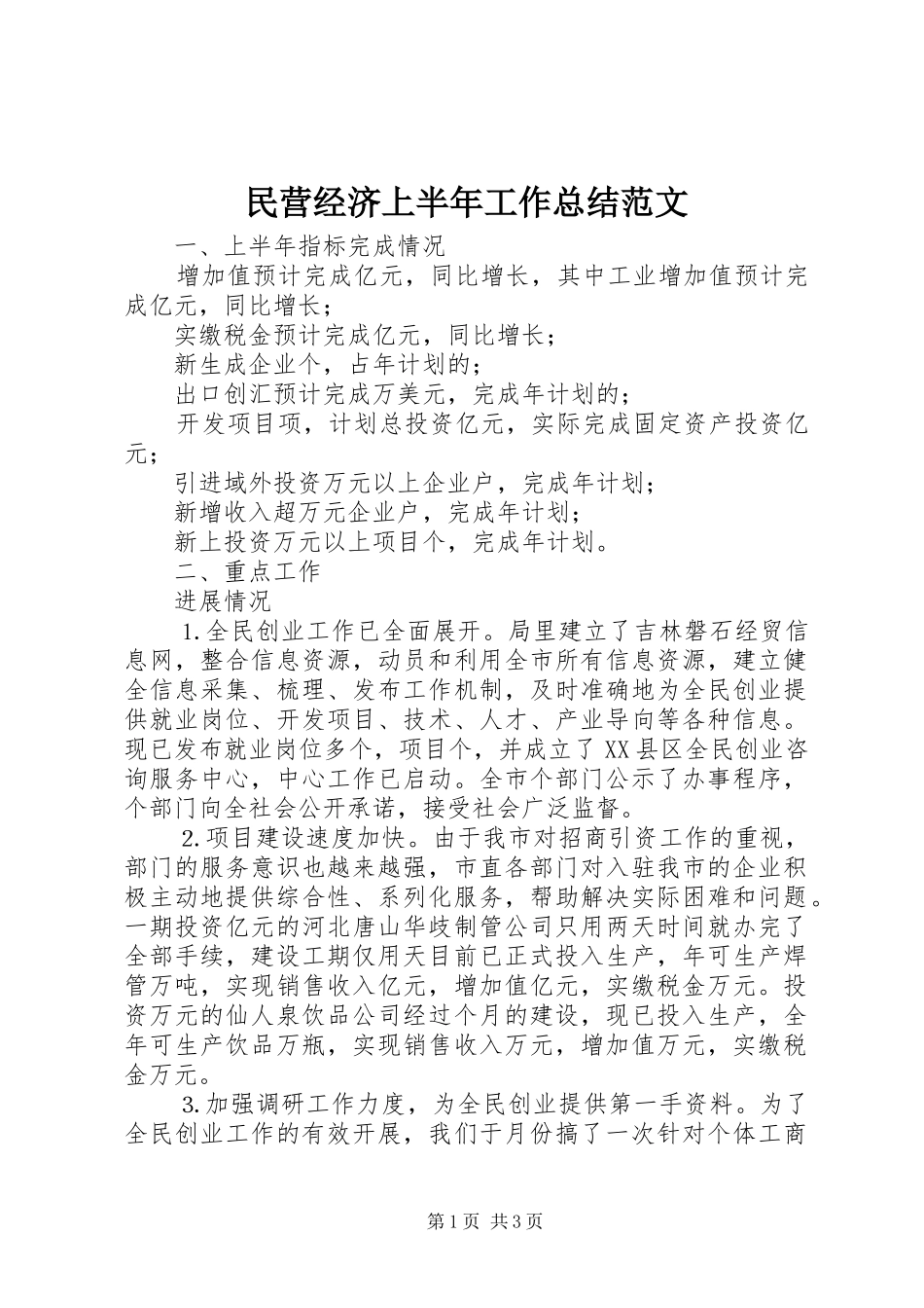 2024年民营经济上半年工作总结范文_第1页