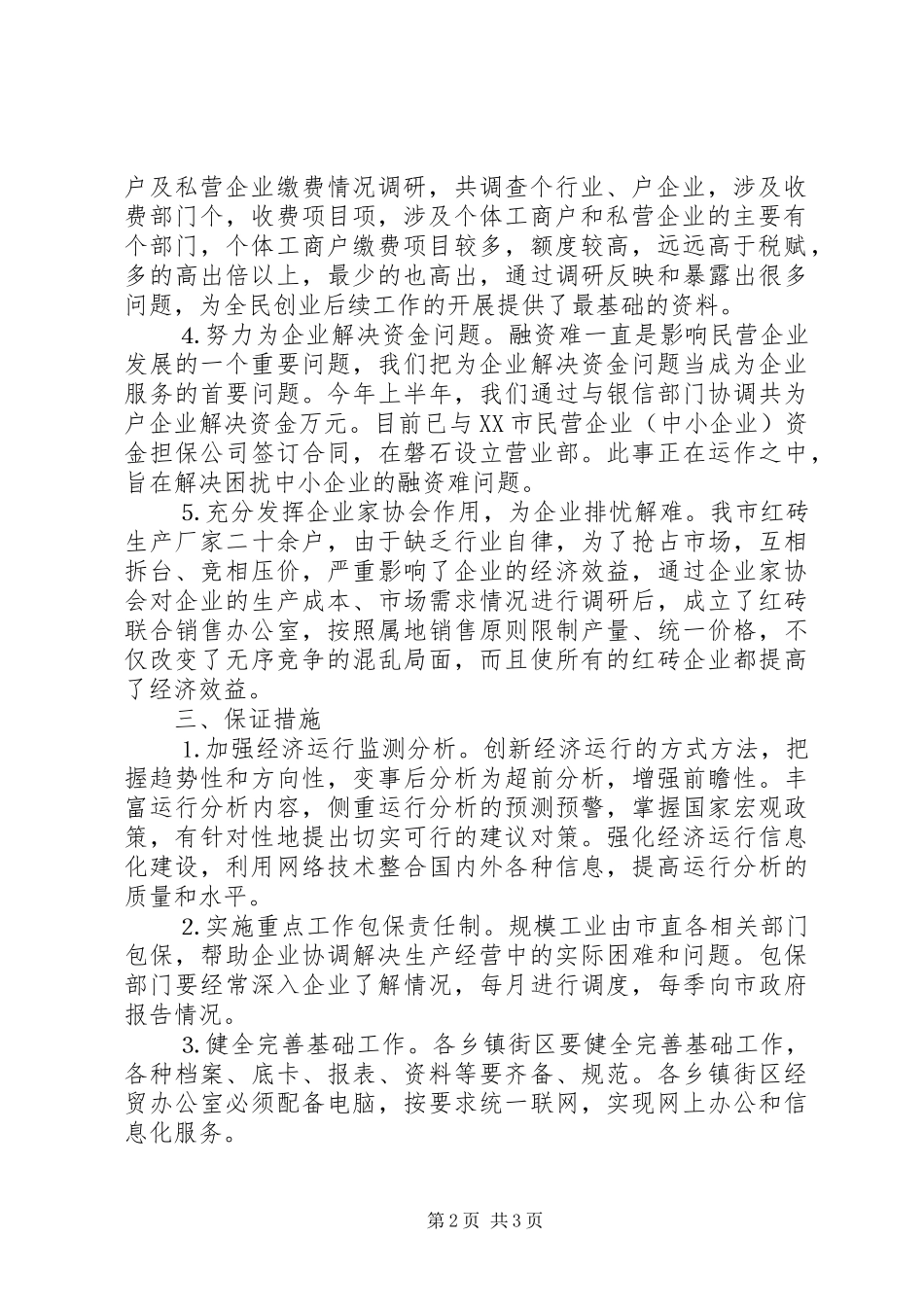 2024年民营经济上半年工作总结范文_第2页