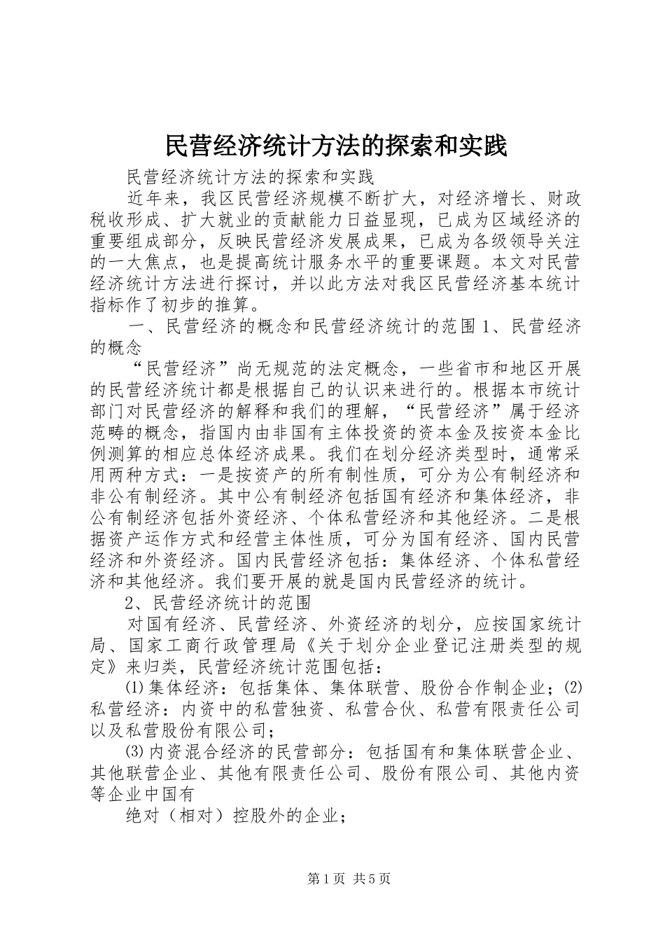 2024年民营经济统计方法的探索和实践_第1页