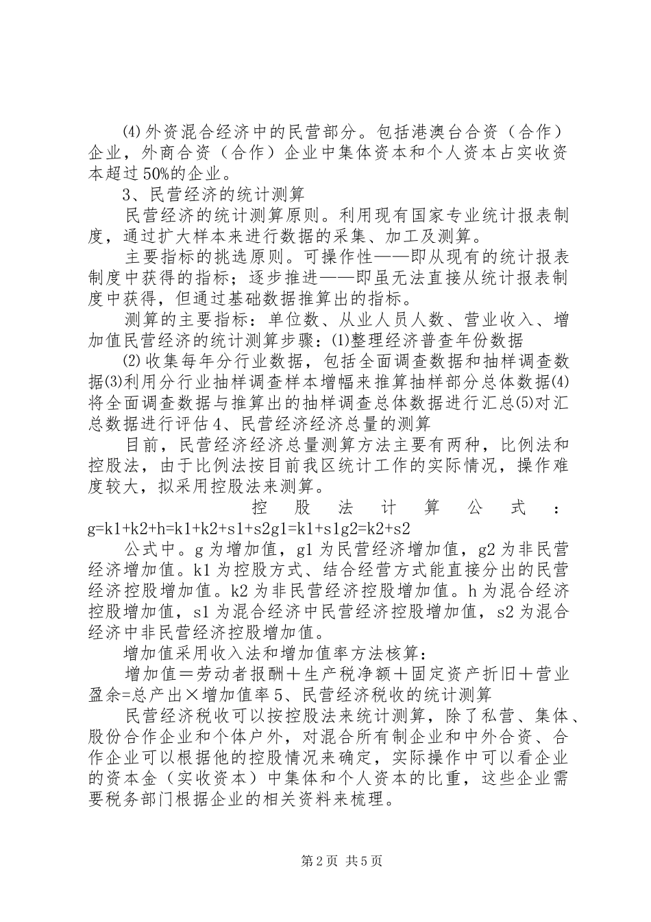 2024年民营经济统计方法的探索和实践_第2页