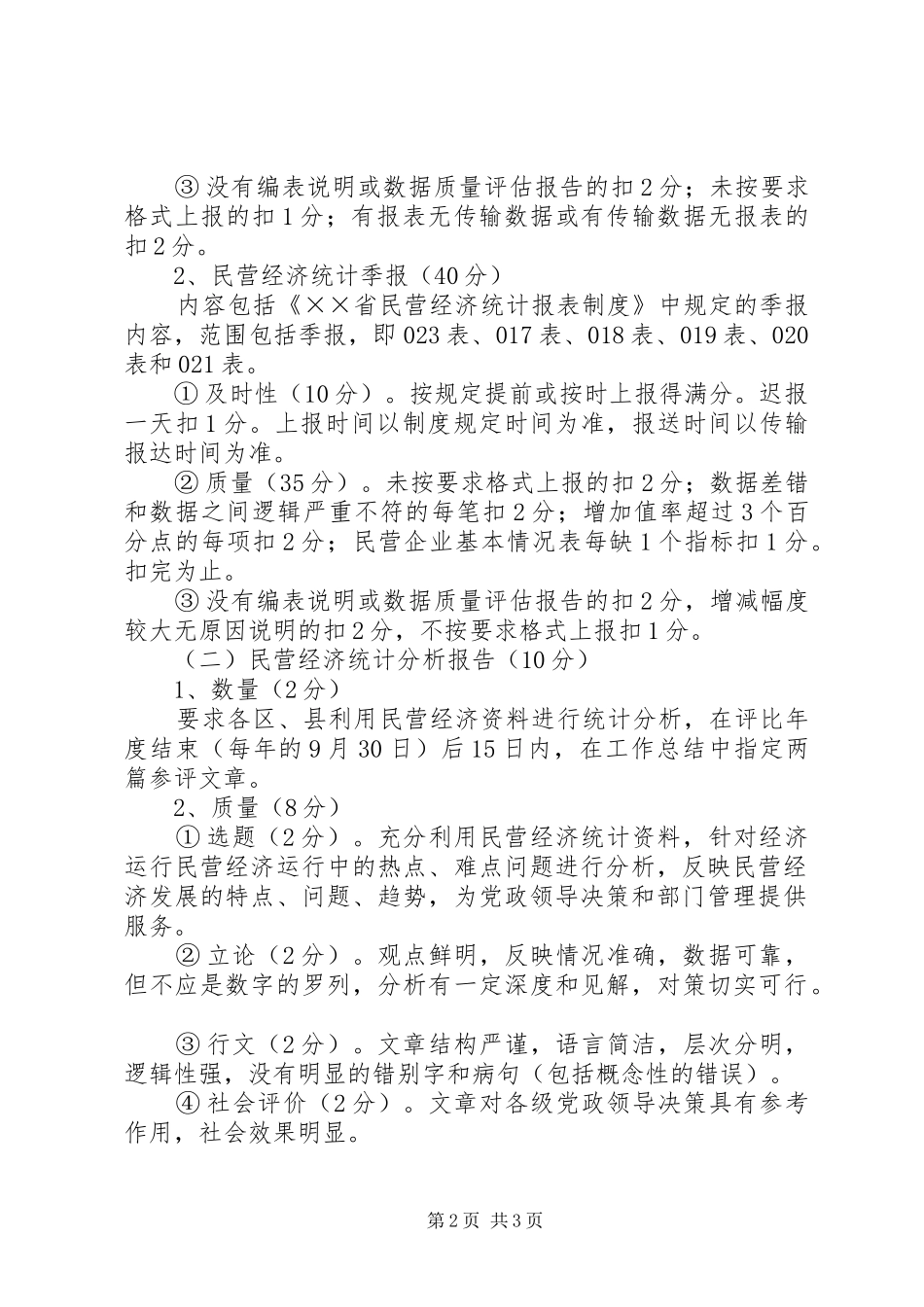 2024年民营经济统计业务考核评比办法_第2页