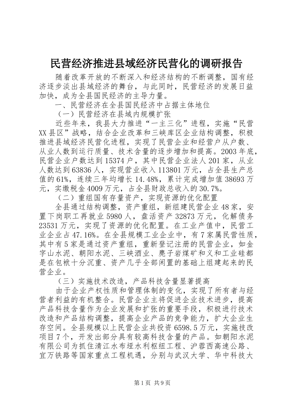 2024年民营经济推进县域经济民营化的调研报告_第1页