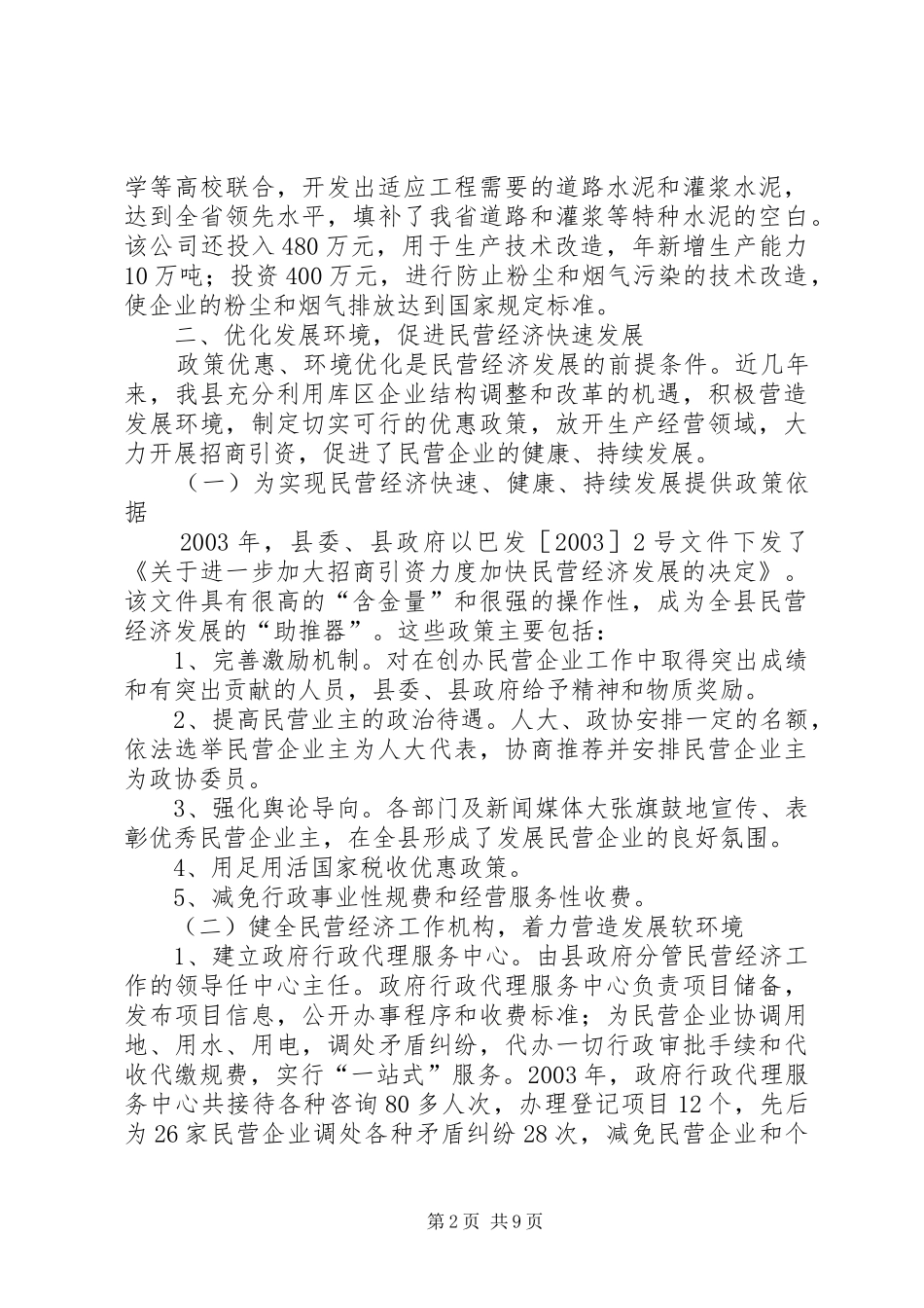 2024年民营经济推进县域经济民营化的调研报告_第2页