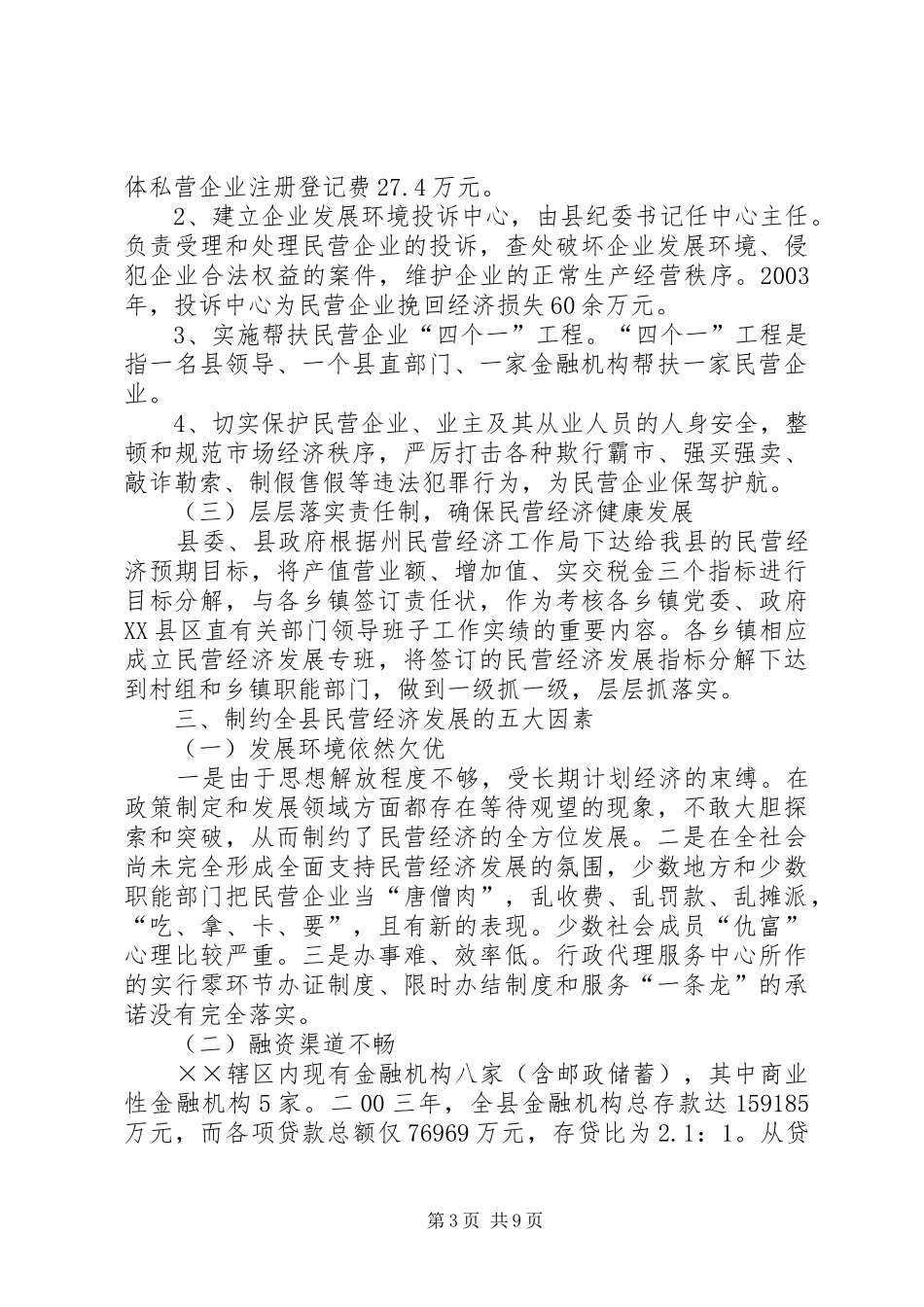 2024年民营经济推进县域经济民营化的调研报告_第3页