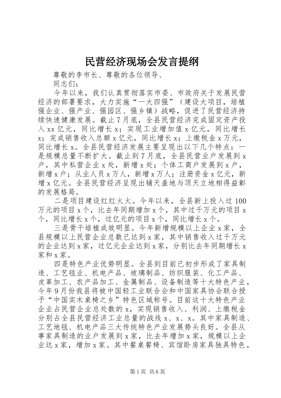 2024年民营经济现场会讲话提纲_第1页