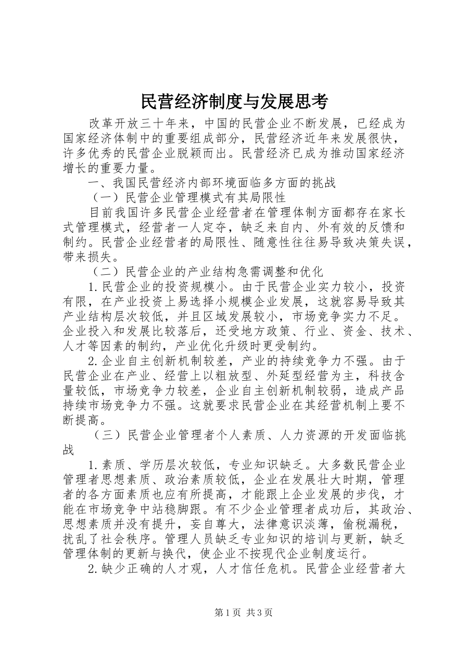 2024年民营经济制度与发展思考_第1页