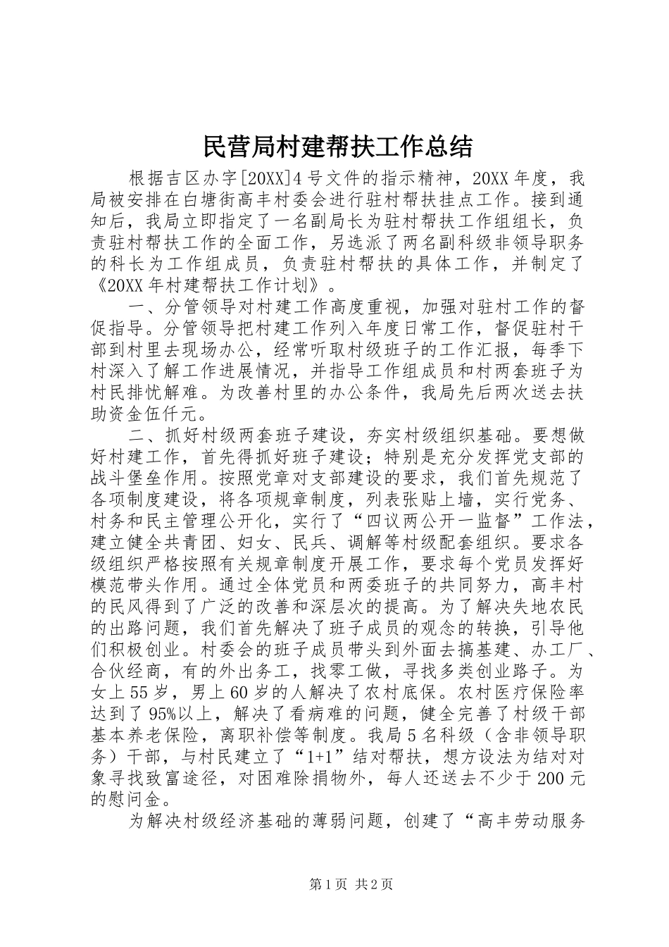 2024年民营局村建帮扶工作总结_第1页