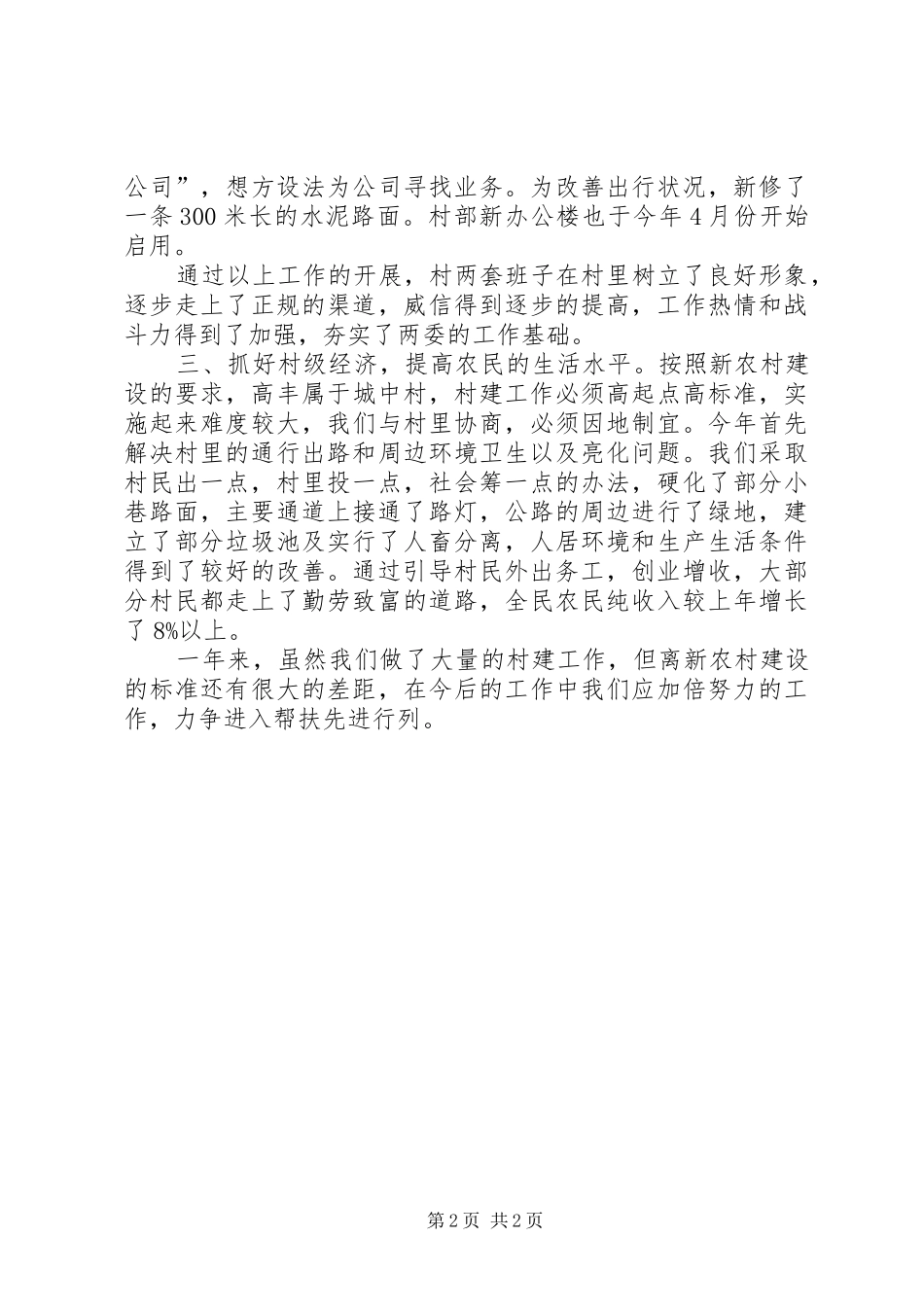 2024年民营局村建帮扶工作总结_第2页