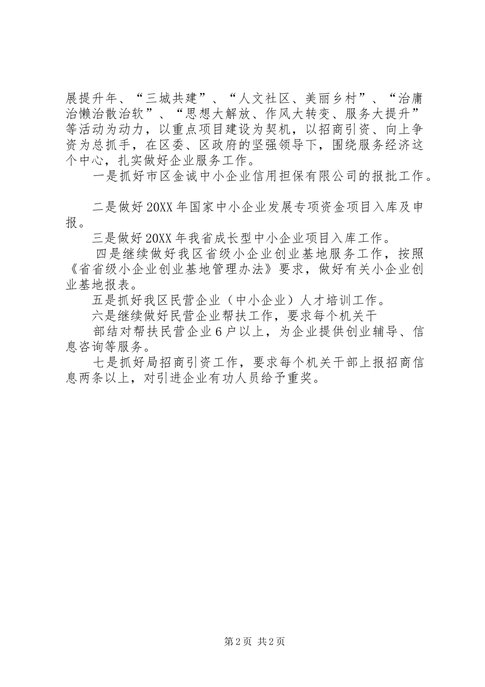2024年民营局发展环境自查汇报篇_第2页