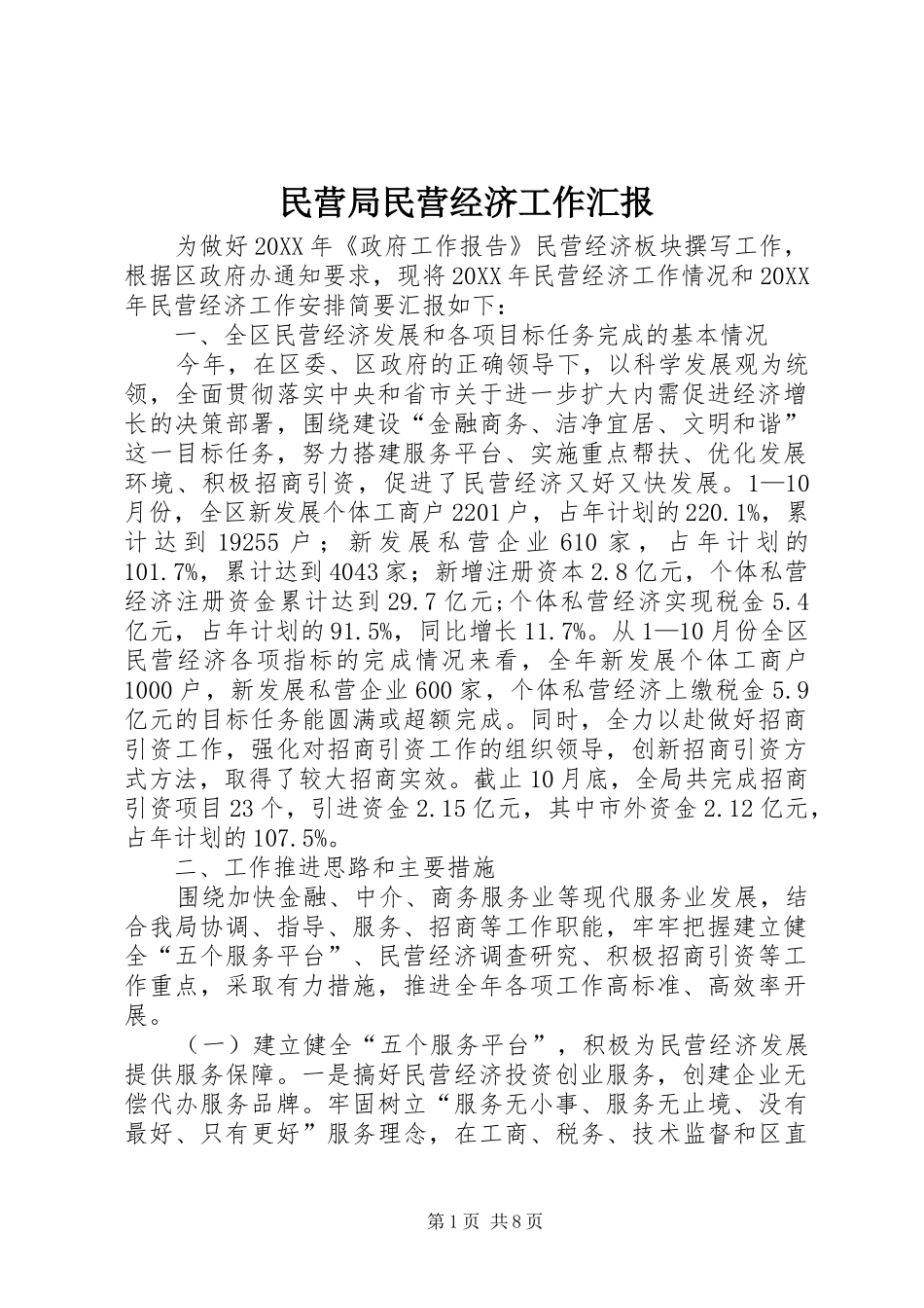 2024年民营局民营经济工作汇报_第1页