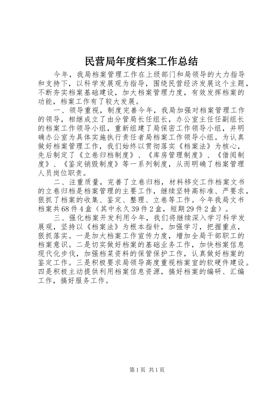 2024年民营局年度档案工作总结_第1页