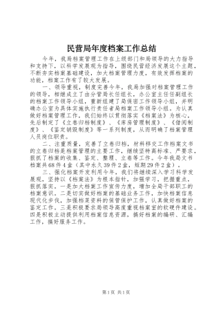 2024年民营局年度档案工作总结