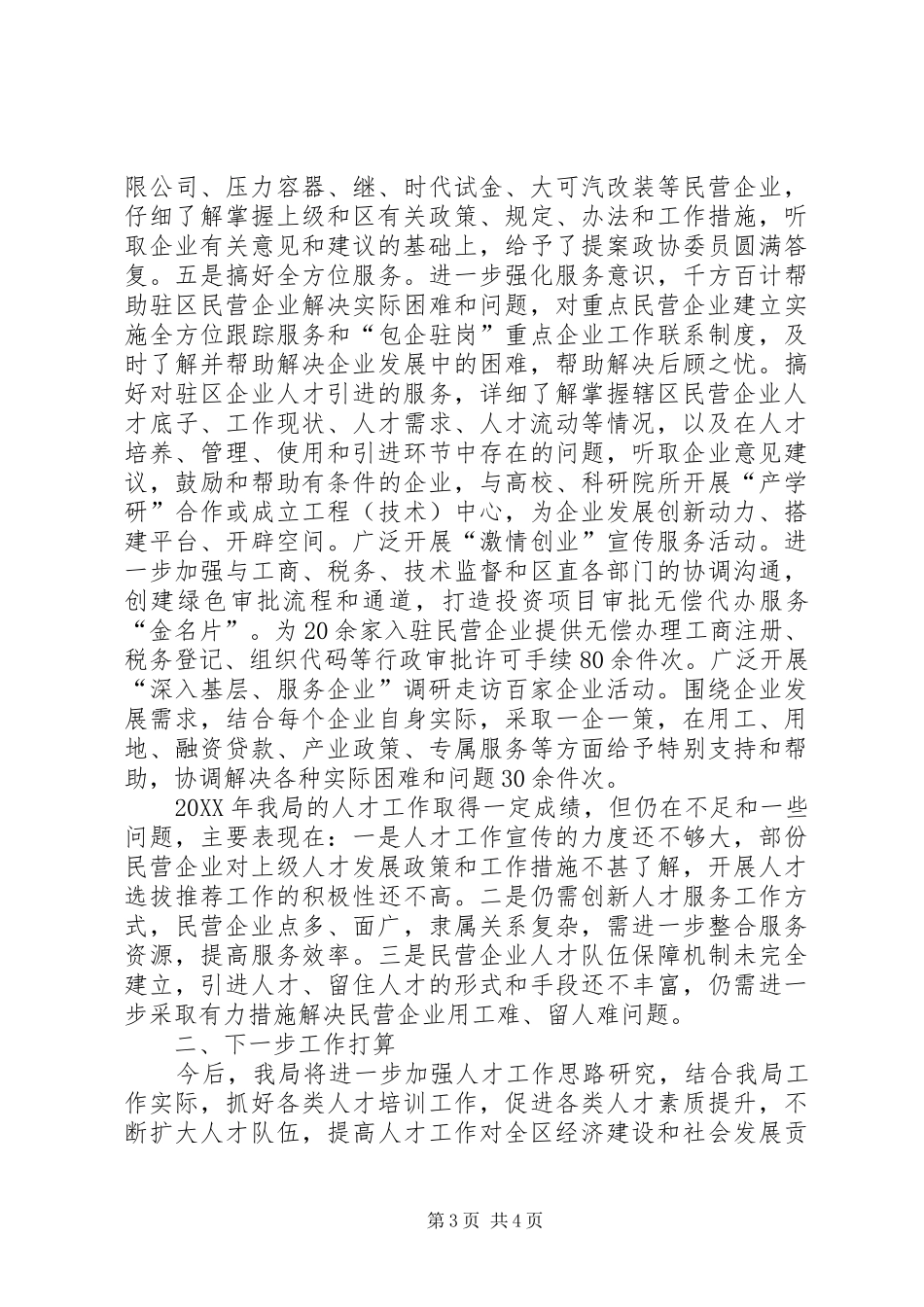 2024年民营局人才工作情况汇报_第3页