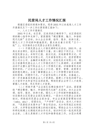 2024年民营局人才工作情况汇报