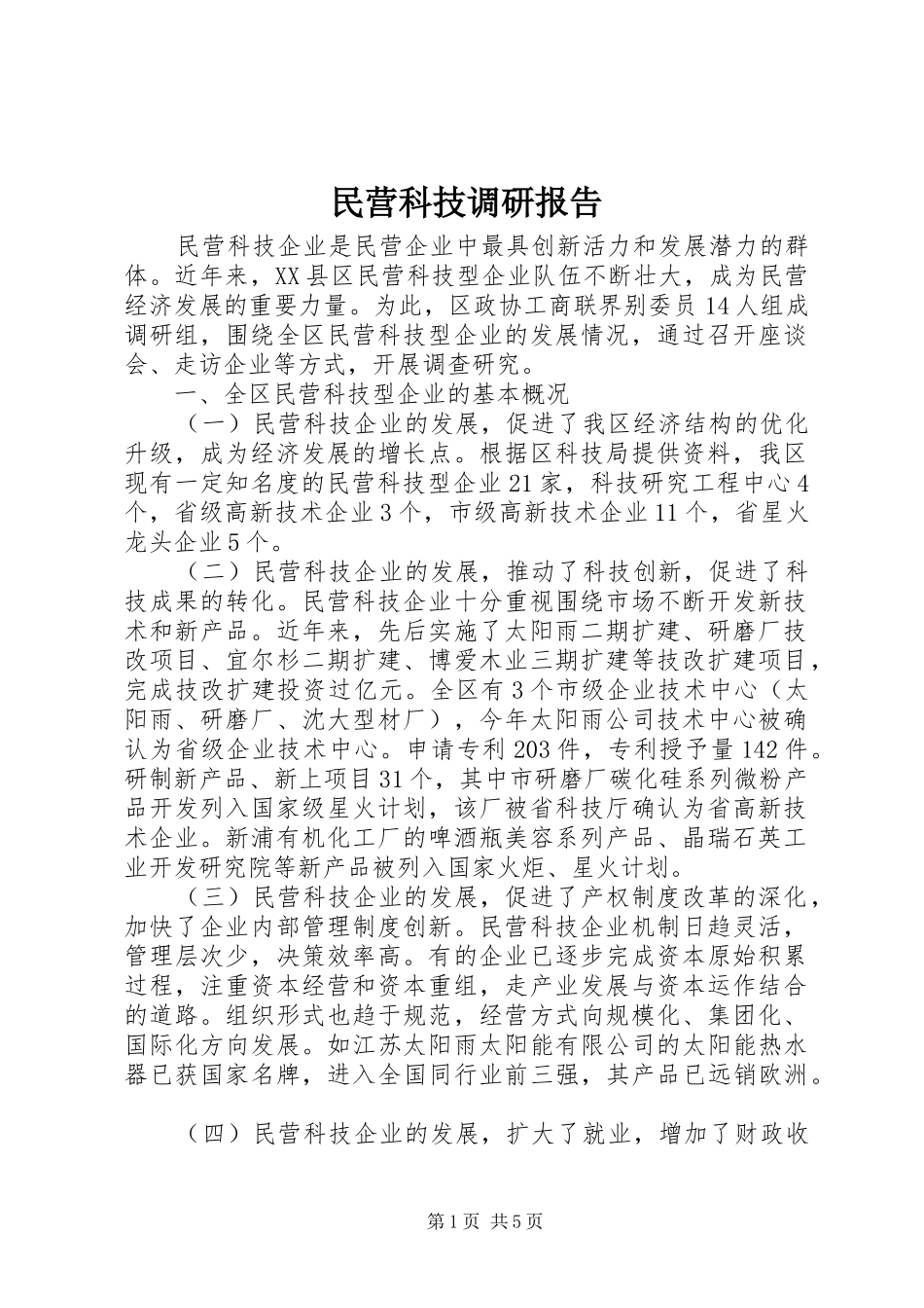 2024年民营科技调研报告_第1页
