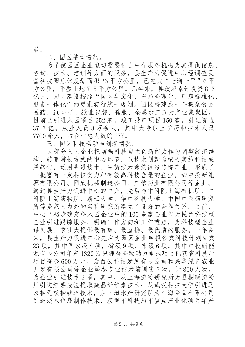 2024年民营科技建设情况汇报篇_第2页