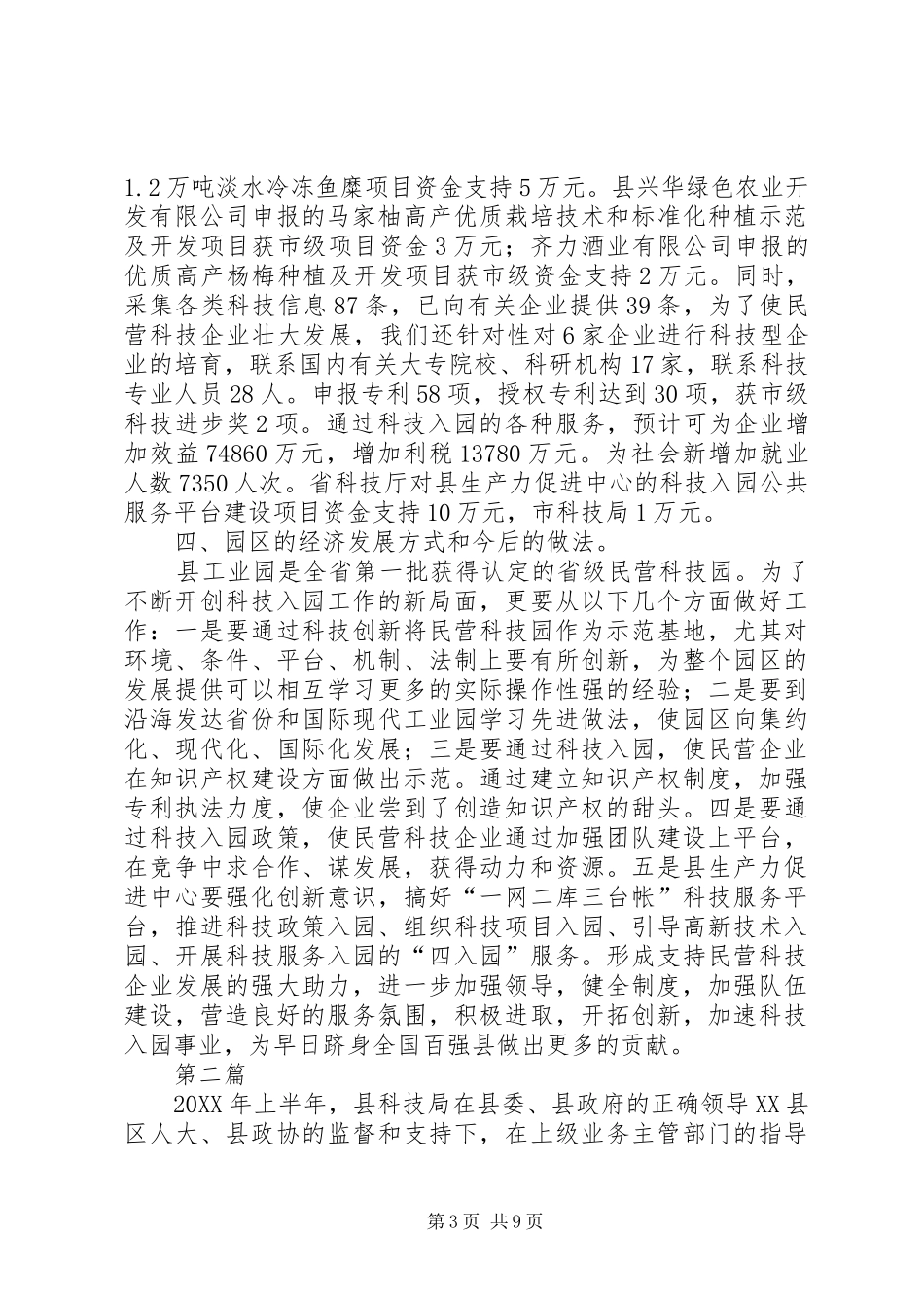 2024年民营科技建设情况汇报篇_第3页