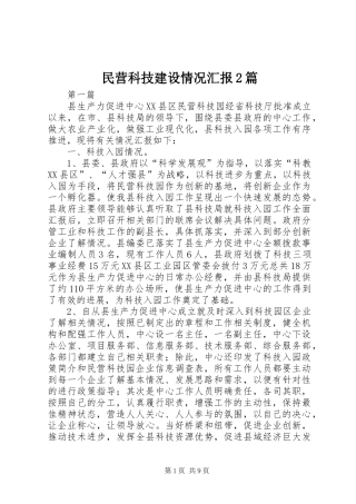 2024年民营科技建设情况汇报篇