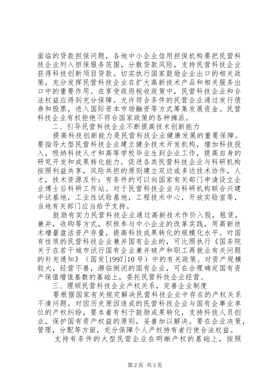 2024年民营科技企业发展的若干意见_第2页