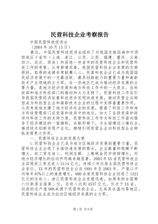2024年民营科技企业考察报告