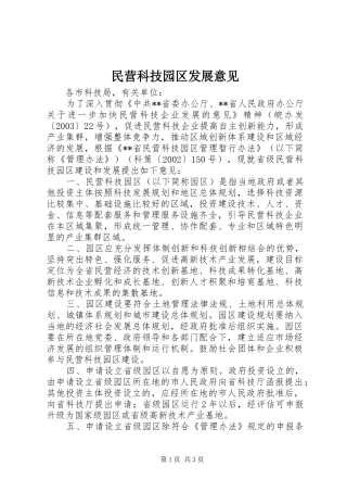 2024年民营科技园区发展意见