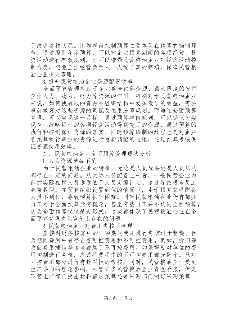 2024年民营粮油企业全面预算管理现状及对策_第2页