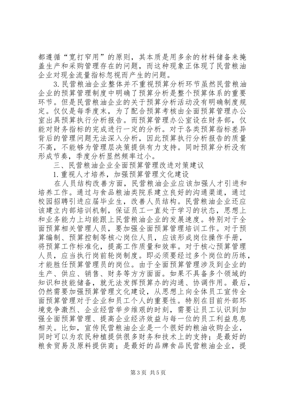 2024年民营粮油企业全面预算管理现状及对策_第3页