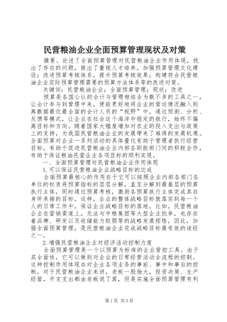 2024年民营粮油企业全面预算管理现状及对策