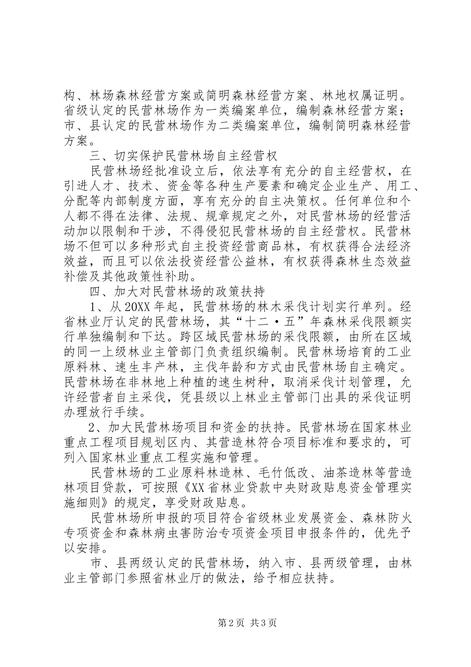 2024年民营林场发展实施意见_第2页
