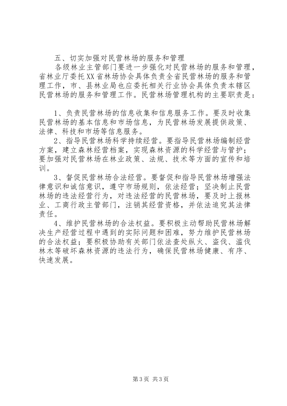 2024年民营林场发展实施意见_第3页